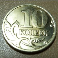 10 копеек 2002 м