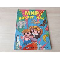 Мир вокруг нас - географический атлас для детей