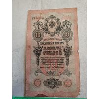 10 рублей 1909 года. СМОТРИТЕ ДР. МОИ ЛОТЫ. Большая распродажа!
