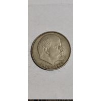СССР 1 рубль 1970