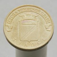 10 рублей 2012 ТУАПСЕ ГВС