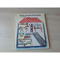 Конек мастера Мазилкина - Мориц - Младе лета 1981