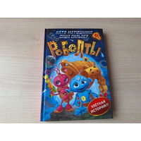 Роболты - Матюшкина, Сильвер