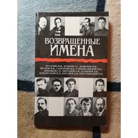 Возвращённые имена, том 2.