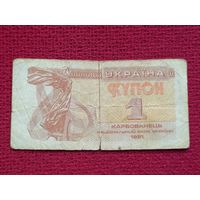 1 купон карбованец 1991 г.