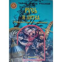 "Русь и Литва. Рюриковичи против Гедеминовичей" серия "Тайны Земли Русской"