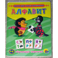 16 обучающих карточек. Алфавит.