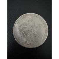 1 рубль 1983 года Иван Федоров. Хорошее состояние. С 1 рубля