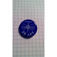 Росатом. Филиал НИФХИ им. Л.Я. Карпова. 50 лет. Обнинск.