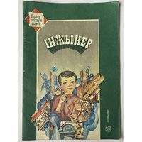 Детские книги ИНЖЫНЕР А. Пятроуская