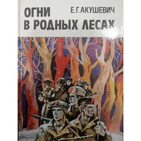 Е.Г.Акушевич. Огни в родных лесах