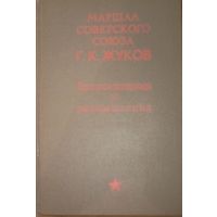 Г. К. Жуков, Воспоминания и размышления. АПН, Москва 1969 год