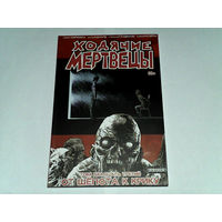 000226/ХОДЯЧИЕ МЕРТВЕЦЫ