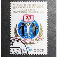 Марка СССР 1985 год 25 лет Университету Дружбы народов