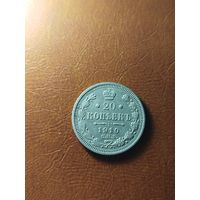 20 копеек 1910