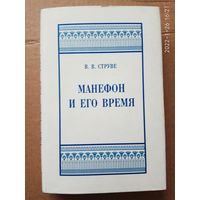 Струве В.  Манефон и его время. /Серия: Александрийская библиотека. Египет.     2003г.