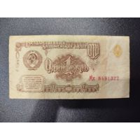 1 рубль, СССР, 1961г.