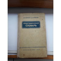 Ушаков Орфографический словарь