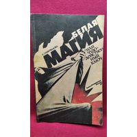 Э. Самофалова. Тайны белой магии, или чудодейственный ключ