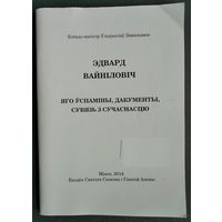 Ксёндз-магістр Уладыслаў Завальнюк. Эдвард Вайніловіч: яго ўспаміны, дакументы, сувязь з сучаснасцю