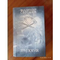 Владимир Сорокин. Трилогия. 2006.1 е изд.