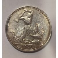 С рубля без мц! Полтинник 1925 СССР в состоянии! Рельефная! В коллекцию!