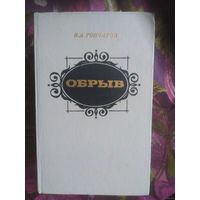 Гончаров, Обрыв