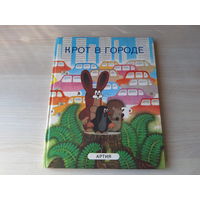Крот в городе - Артия Чехословакия рис. Милер 1988 - большой формат