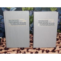 Корней Чуковский. Сочинения 2-х томах.Издательство" Правда",1990 г.