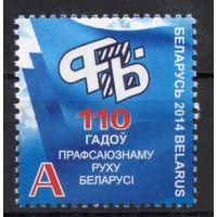Беларусь 2014. 110 лет профсоюзу в Беларуси. 1 марка 1017 (706)