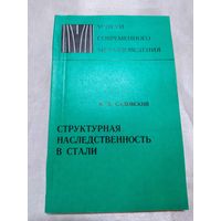 Структурная наследственность в стали