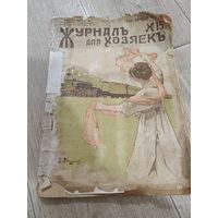 Журнал для хозяек 1915 все страницы на месте