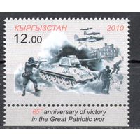 Киргизия 2010. 65 лет Победы 1 марка (266)