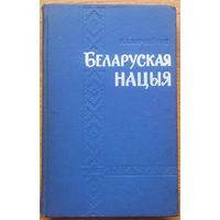 Карнейчык БЕЛАРУСКАЯ НАЦЫЯ 1969
