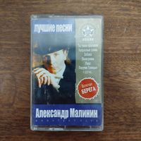 Александр Малинин "Лучшие песни"