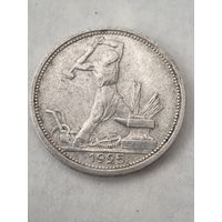 50 копеек 1925 год.  ПЛ. Полтинник
