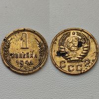 1 копейка 1941 года