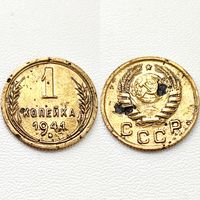 1 копейка 1941 года