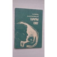 Алесь Наўроцкі - Гарачы снег