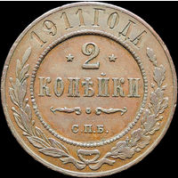 2 копейки 1911, Кабинетная! С 1 Рубля!
