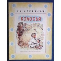Николай Некрасов. Колосья Рисунки В. Бескаравайного (большой формат)