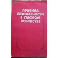 Правила безопасности в газовом хозяйстве