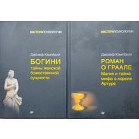 Джозеф Кемпбелл "Богини. Тайны женской божественной сущности" серия "Мастера Психологии"
