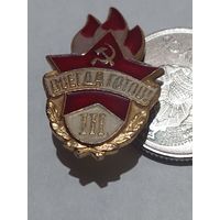 Значок " Всегда готов "