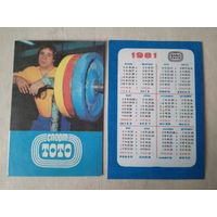 Карманный календарик. Спортлото. 1981 год