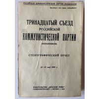 Тринадцатый Съезд РКП(б). Стенографический отчет. /Москва: Изд-во "Красная Новь"  1924 г. Оригинал! Редкая книга!