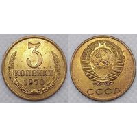 3 копейки 1970 UNC СССР