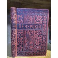 Мельников-Печерский П. И. "Полное собрание сочинений" т.6. Издатель М. О. Вольф 1897г.