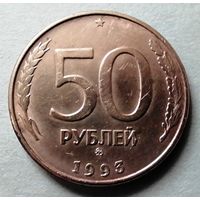 50 рублей 1993 ММД (м)
