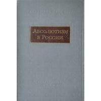 Абсолютизм в России XVII - XVIII вв. 1964